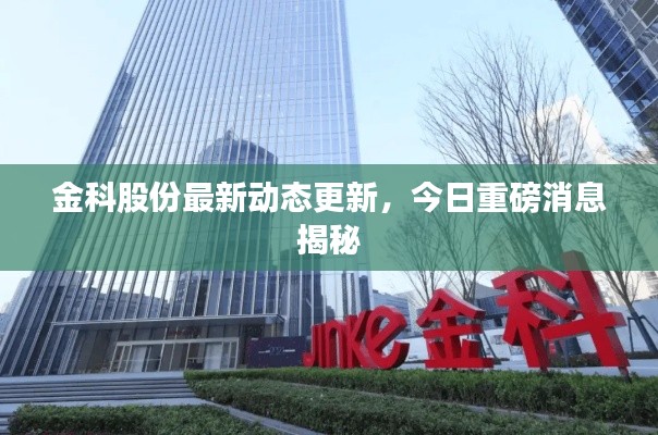 金科股份最新动态更新，今日重磅消息揭秘