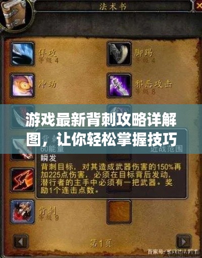 游戏最新背刺攻略详解图，让你轻松掌握技巧，赢在起跑线！