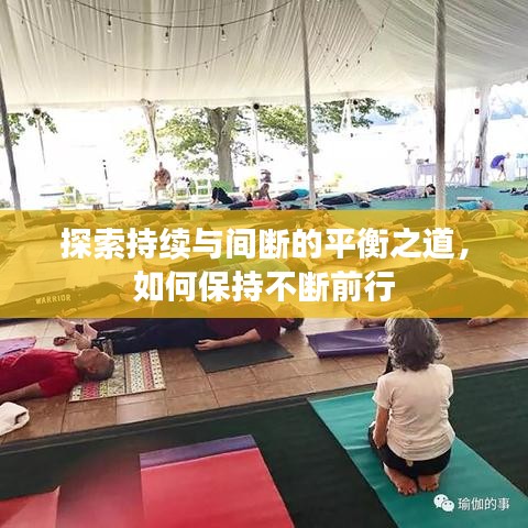 探索持续与间断的平衡之道，如何保持不断前行