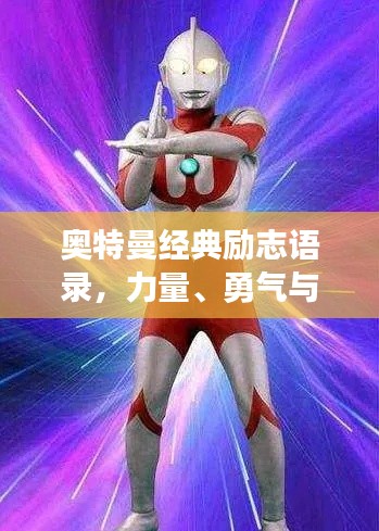 奥特曼经典励志语录，力量、勇气与信念的辉煌赞歌