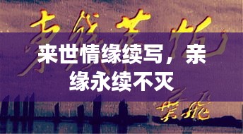 来世情缘续写，亲缘永续不灭