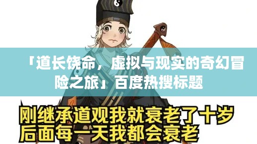 「道长饶命，虚拟与现实的奇幻冒险之旅」百度热搜标题