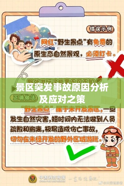 景区突发事故原因分析及应对之策