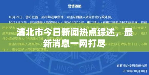 浦北市今日新闻热点综述，最新消息一网打尽