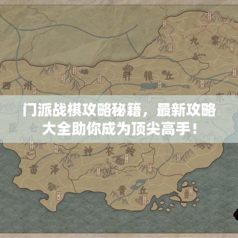 门派战棋攻略秘籍，最新攻略大全助你成为顶尖高手！
