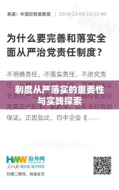 制度从严落实的重要性与实践探索