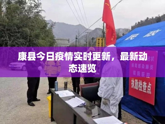 康县今日疫情实时更新，最新动态速览