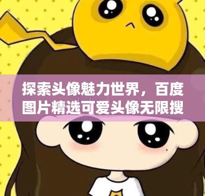 探索头像魅力世界，百度图片精选可爱头像无限搜刮！
