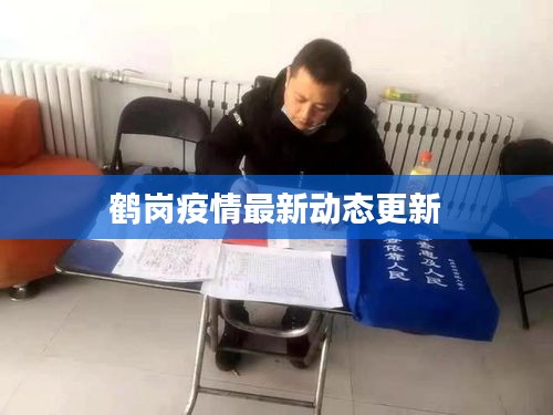 鹤岗疫情最新动态更新