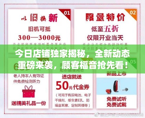 今日店铺独家揭秘，全新动态重磅来袭，顾客福音抢先看！