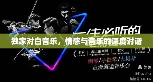 独家对白音乐，情感与音乐的深度对话
