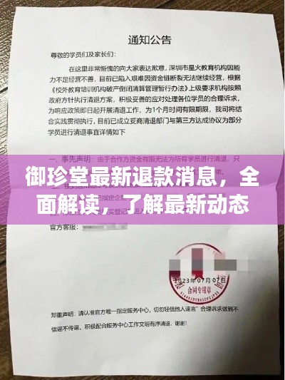 御珍堂最新退款消息，全面解读，了解最新动态