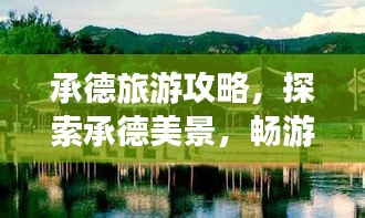承德旅游攻略，探索承德美景，畅游承德之门！