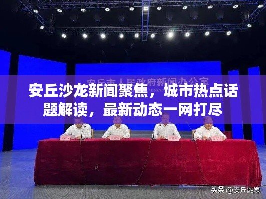 安丘沙龙新闻聚焦，城市热点话题解读，最新动态一网打尽