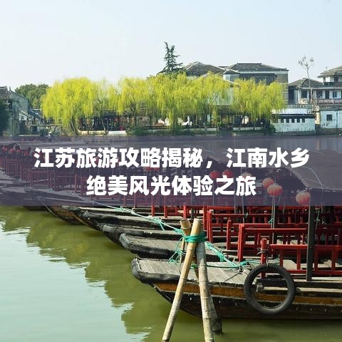江苏旅游攻略揭秘，江南水乡绝美风光体验之旅
