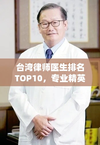 台湾律师医生排名TOP10，专业精英一览无余