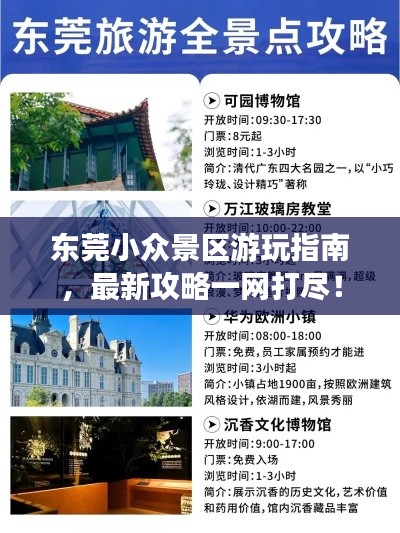 东莞小众景区游玩指南，最新攻略一网打尽！