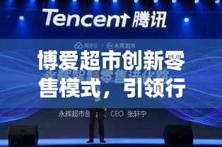 博爱超市创新零售模式，引领行业迈入发展新篇章
