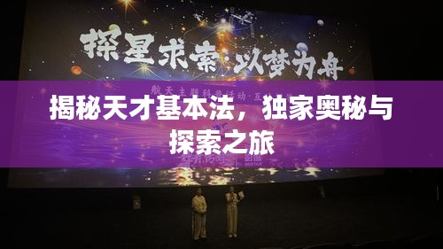 揭秘天才基本法，独家奥秘与探索之旅