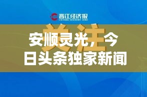 安顺灵光，今日头条独家新闻报道揭秘！