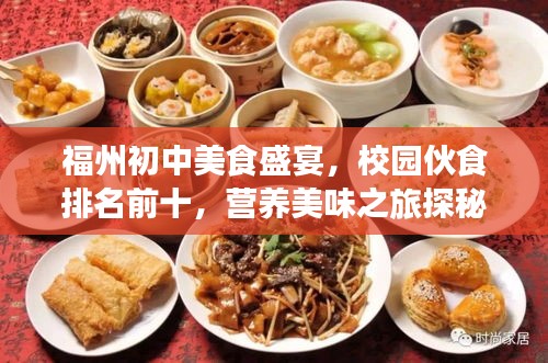 福州初中美食盛宴，校园伙食排名前十，营养美味之旅探秘！