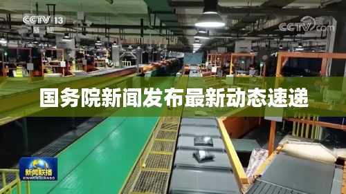 国务院新闻发布最新动态速递