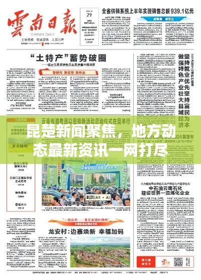 昆楚新闻聚焦，地方动态最新资讯一网打尽