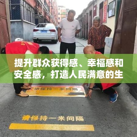 提升群众获得感、幸福感和安全感，打造人民满意的生活品质城市