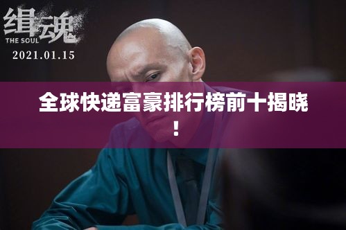 全球快递富豪排行榜前十揭晓！