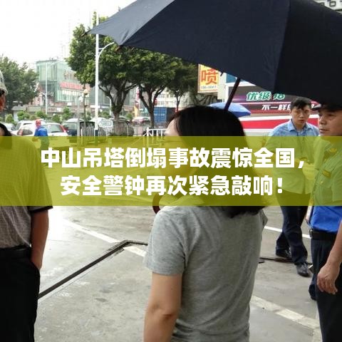 中山吊塔倒塌事故震惊全国，安全警钟再次紧急敲响！