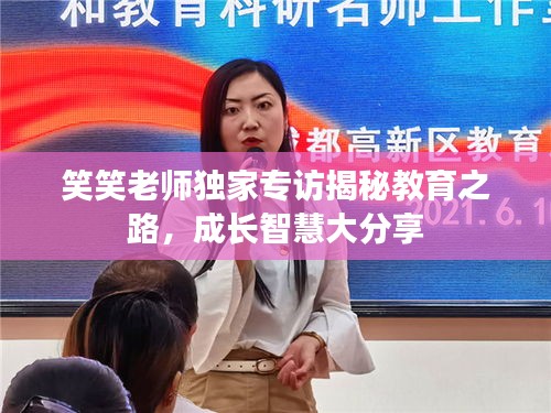 笑笑老师独家专访揭秘教育之路，成长智慧大分享