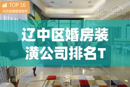 辽中区婚房装潢公司排名TOP榜揭晓！
