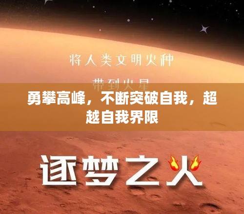 勇攀高峰，不断突破自我，超越自我界限