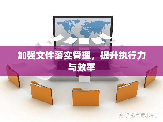 加强文件落实管理，提升执行力与效率