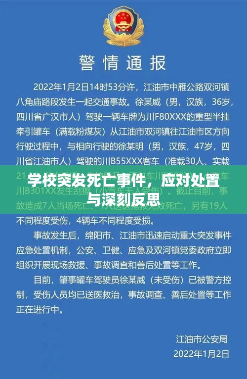 学校突发死亡事件，应对处置与深刻反思
