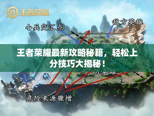 王者荣耀最新攻略秘籍，轻松上分技巧大揭秘！