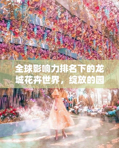 全球影响力排名下的龙城花卉世界，绽放的园艺天堂
