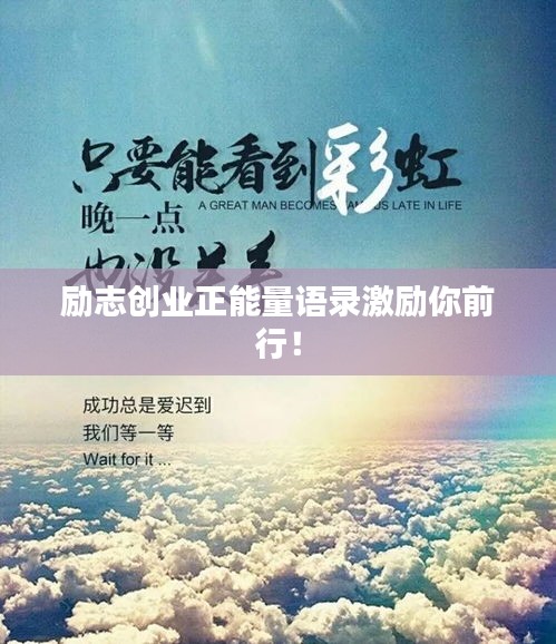 励志创业正能量语录激励你前行！