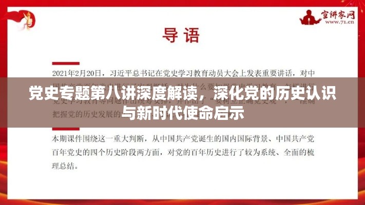 党史专题第八讲深度解读，深化党的历史认识与新时代使命启示