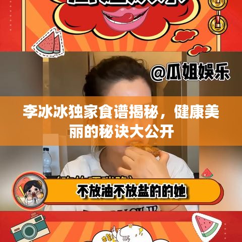 李冰冰独家食谱揭秘，健康美丽的秘诀大公开