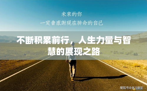 不断积累前行，人生力量与智慧的展现之路