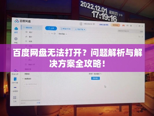 百度网盘无法打开？问题解析与解决方案全攻略！