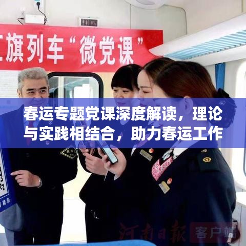 春运专题党课深度解读，理论与实践相结合，助力春运工作高效开展