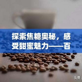 探索焦糖奥秘，感受甜蜜魅力——百度焦糖专题