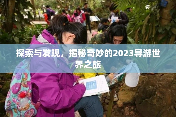 探索与发现，揭秘奇妙的2023导游世界之旅
