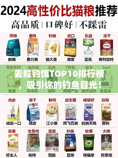 麦粒钓饵TOP10排行榜，吸引你的钓鱼目光！