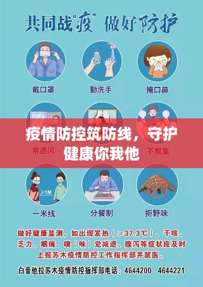 疫情防控筑防线，守护健康你我他