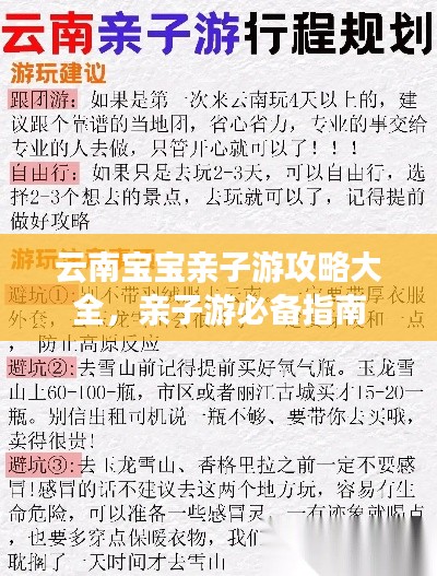 云南宝宝亲子游攻略大全，亲子游必备指南