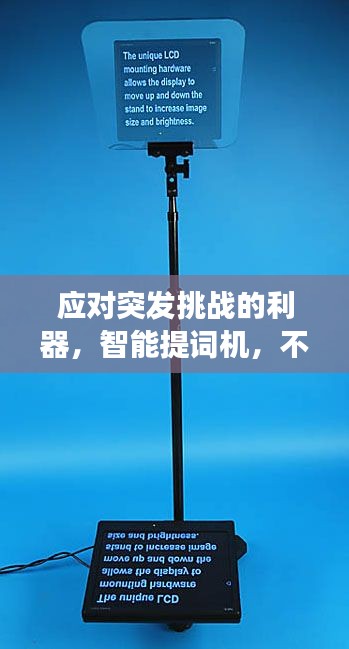 应对突发挑战的利器，智能提词机，不确定性下的新工具选择