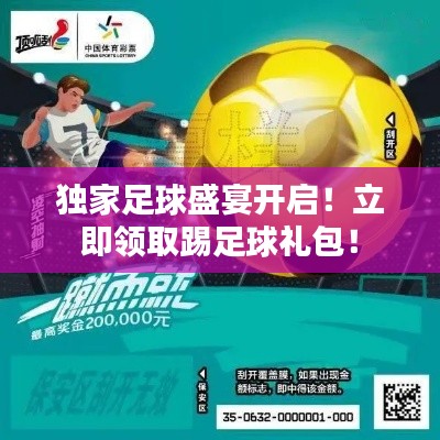 独家足球盛宴开启！立即领取踢足球礼包！